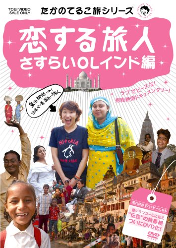 【中古】たかのてるこ旅シリーズ 恋する旅人~さすらいOLインド編 [DVD] 6,461円