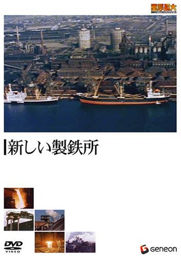 【中古】重厚長大・昭和のビッグプロジェクトシリーズ 新しい製鉄所 [DVD]