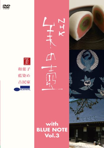 【中古】美の壺 With ブルーノート Vol.3 [DVD]