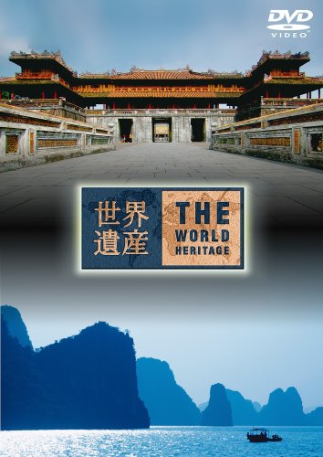 【中古】世界遺産 ベトナム編 [DVD]