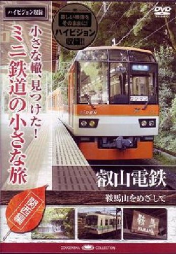 【中古】小さな轍、見つけた!ミニ鉄道の小さな旅(関西編)叡山電鉄〈鞍馬山をめざして〉 [DVD]