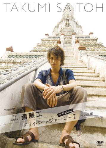 【中古】Search for my roots 斎藤工 プライベートジャーニーII in Thailand バンコク編 [DVD]