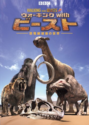 【中古】BBC ウォーキング with ビースト -恐竜絶滅後の世界- DVD-SET