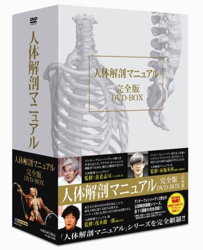 【中古】人体解剖マニュアル 完全版 DVD-BOX