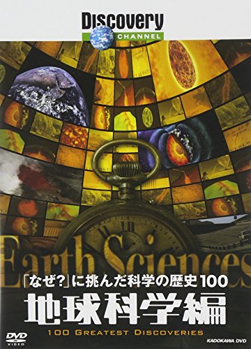 【中古】ディスカバリーチャンネル 「なぜ?」に挑んだ科学の歴史100 地球科学編 [DVD]