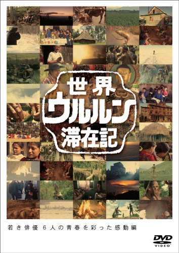 【中古】世界ウルルン滞在記Vol.6 山本太郎 [DVD]