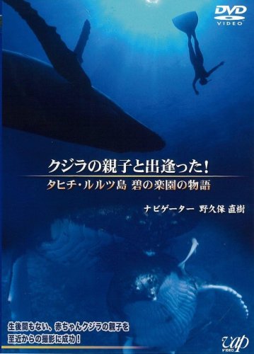 【中古】クジラの親子と出逢った!~タヒチ・ルルツ 碧の楽園の物語~ [DVD]