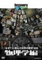 【中古】ディスカバリーチャンネル 「なぜ?」に挑んだ科学の歴史100 物理学編 [DVD] 4,288円