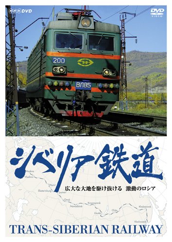 【中古】シベリア鉄道 広大な大地を駆け抜ける 激動のロシア