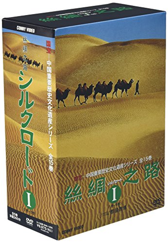 【中古】シルクロード I DVD-BOX