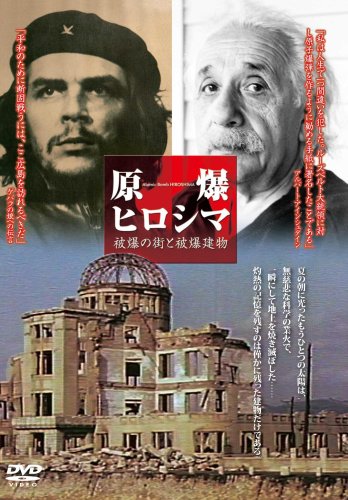 【中古】原爆ヒロシマ~被爆の街と被爆建物~ [DVD]