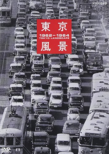 【中古】東京風景 1962-1964 廉価版 [DVD]