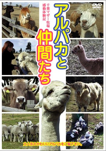 【中古】アルパカと仲間たち [DVD]