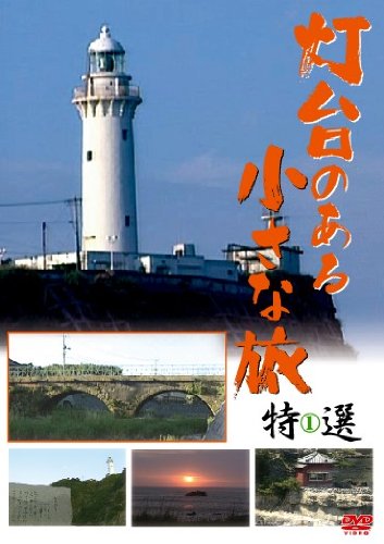 【中古】灯台のある小さな旅 特選 1 [DVD]