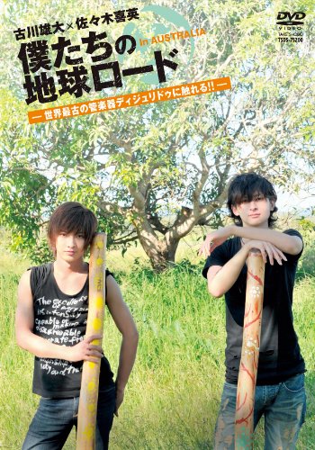【中古】古川雄大×佐々木喜英 僕たちの地球ロード In AUSTRALIA 世界最古の管楽器ディジュリドゥに触れる! [DVD]