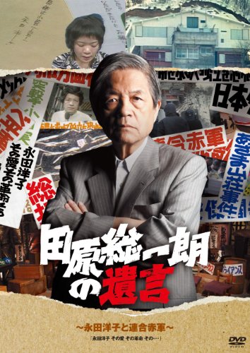 【中古】田原総一朗の遺言 ～永田洋子と連合赤軍～ [DVD]
