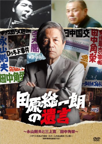 【中古】田原総一朗の遺言 永山則夫と三上寛／田中角栄 [DVD]