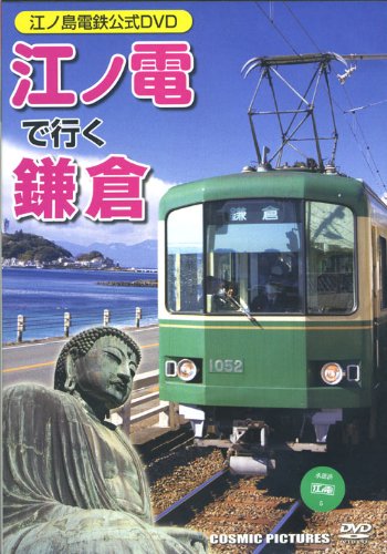 【中古】江ノ電で行く鎌倉 江ノ島電鉄公式DVD CCP-848