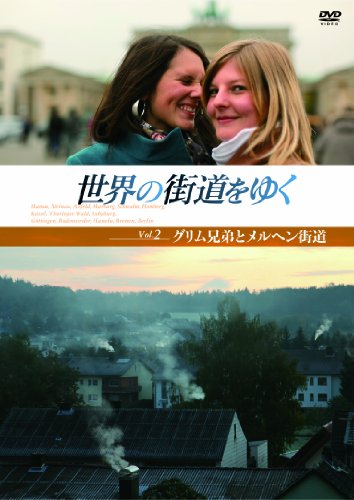 【中古】世界の街道をゆく Vol.2 「グリム兄弟とメルヘン街道」 [DVD]