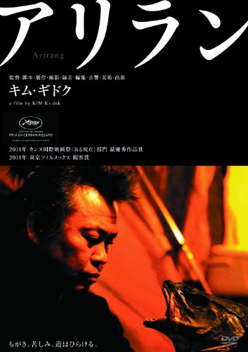 【中古】アリラン [DVD]