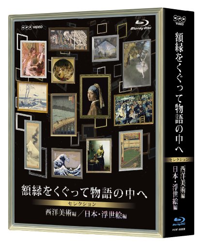 【中古】NHK VIDEO 額縁をくぐって物語の中へ セレクション ブルーレイBOX [Blu-ray]