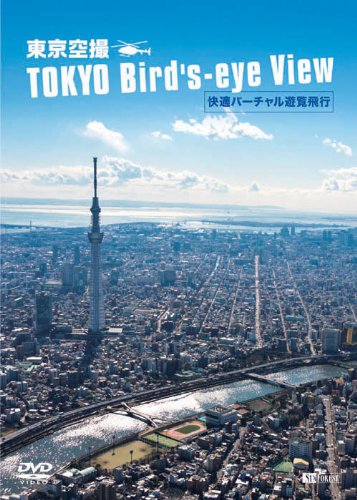 【中古】シンフォレストDVD 東京空撮 快適バーチャル遊覧飛行 TOKYO Bird's-eye View