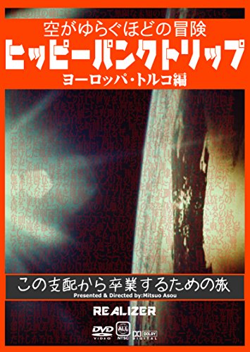 【中古】ヒッピーパンクトリップ ヨーロッパ・トルコ編 ~空がゆらぐほどの冒険~ [DVD]