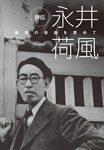 【中古】評伝 永井荷風