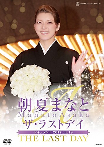 【中古】朝夏まなと「ザ・ラストデイ」 [DVD]