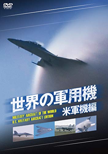 【中古】世界の軍用機 米軍機編 [DVD]