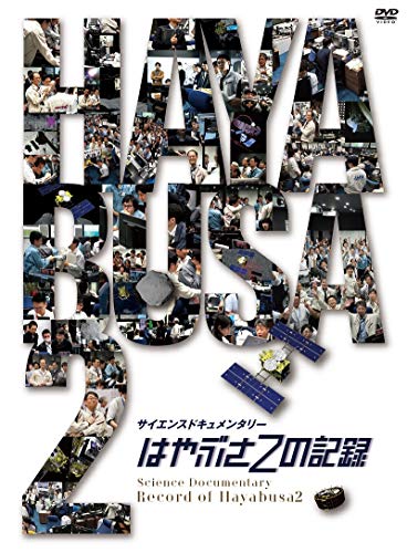 【中古】はやぶさ2の記録 [DVD]