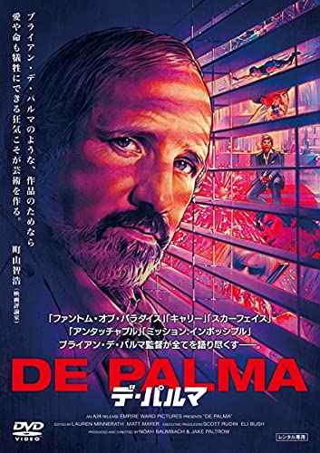 【中古】デ・パルマ [レンタル落ち]