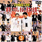 【中古】20世紀名人伝説 爆笑!!やすし きよし漫才大全集~第3集~ [DVD]