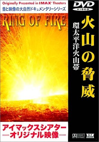 【中古】火山の脅威～環太平洋火山帯～ [DVD]