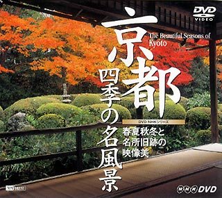 【中古】京都・四季の名風景 春夏秋冬と名所旧跡の映像美 The Beautiful Seasons of Kyoto [DVD]