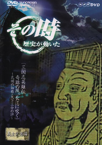 【中古】NHK「その時歴史が動いた」 三国志英雄伝 第一部 奇跡の風、長江に吹く~孔明の知略・天下三分の計~ [DVD]
