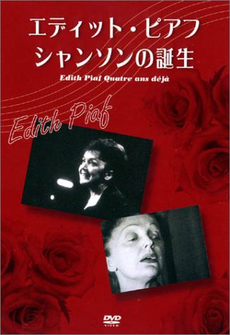 【中古】エディット・ピアフ シャンソンの誕生 [DVD] 9,827円