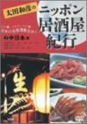 【中古】太田和彦のニッポン居酒屋紀行(2)中日本篇 [DVD]