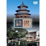 【中古】世界遺産 中国編2 [DVD]