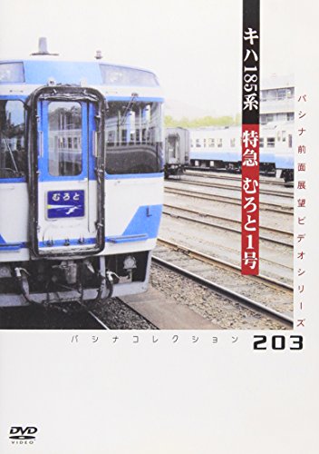【中古】JR四国 特急むろと1号 [DVD]