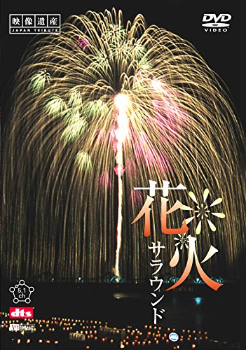 【中古】シンフォレストDVD 花火サラウンド 映像遺産・ジャパントリビュート