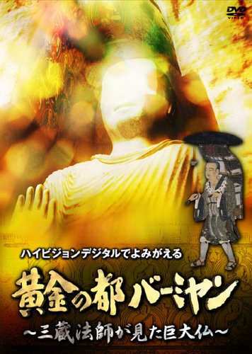 【中古】黄金の都バーミヤン~三蔵法師が見た巨大仏~ [DVD]