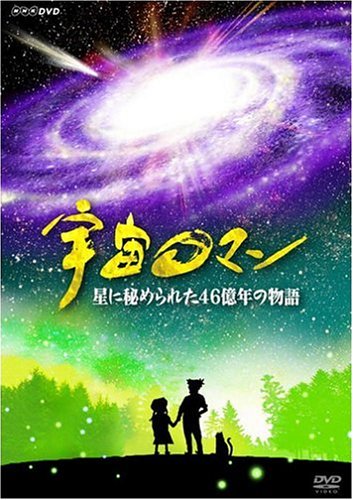【中古】宇宙ロマン 星に秘められた46億年の物語 [DVD]