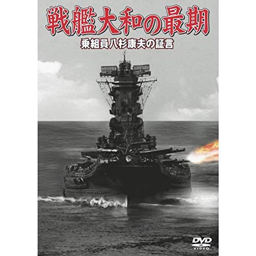 【中古】戦艦大和の最期 乗組員八杉康夫の証言 [DVD]
