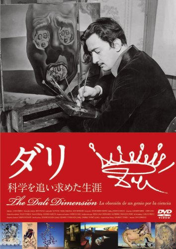 【中古】ダリ ―科学を追い求めた生涯 [DVD]