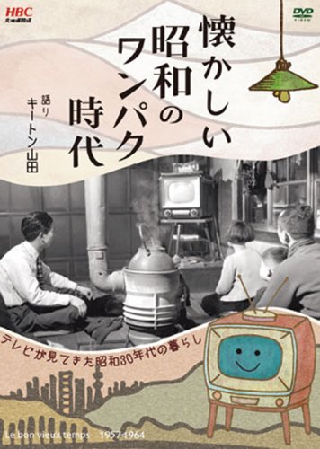 【中古】懐かしい昭和のワンパク時代 [DVD]
