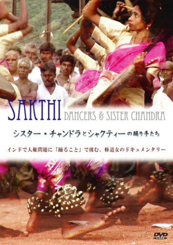 【中古】シスター・チャンドラとシャクティの踊り手たち [DVD]