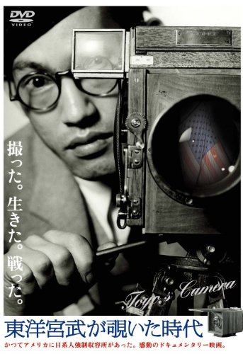 【中古】東洋宮武 が覗いた時代 WAC-D612 [DVD]
