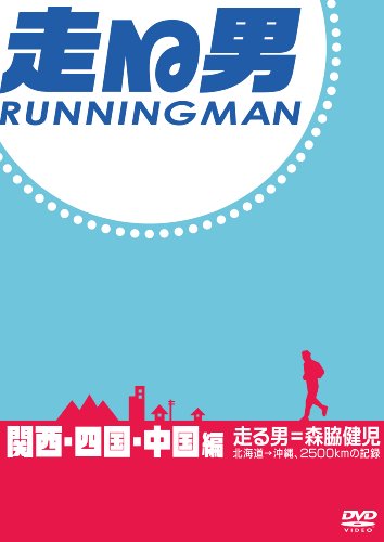 【中古】走る男 関西・四国・中国編 [DVD]