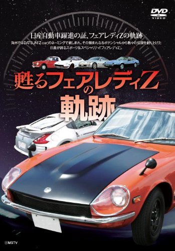 【中古】甦る フェアレディZの軌跡 [DVD]